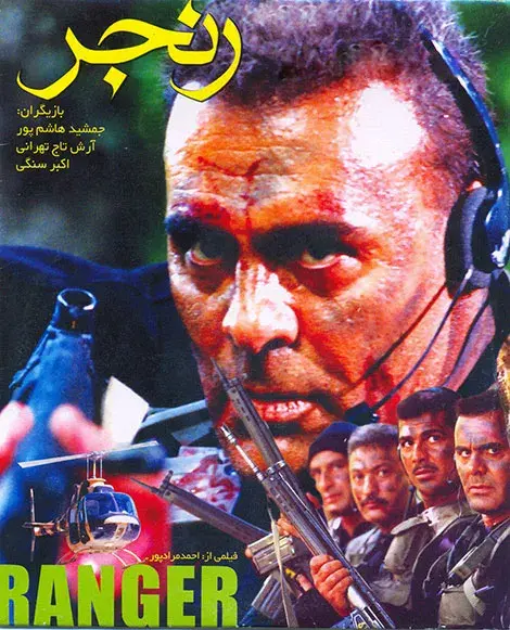 فیلم رنجر ۱۳۷۸ (Ranger) پوستر