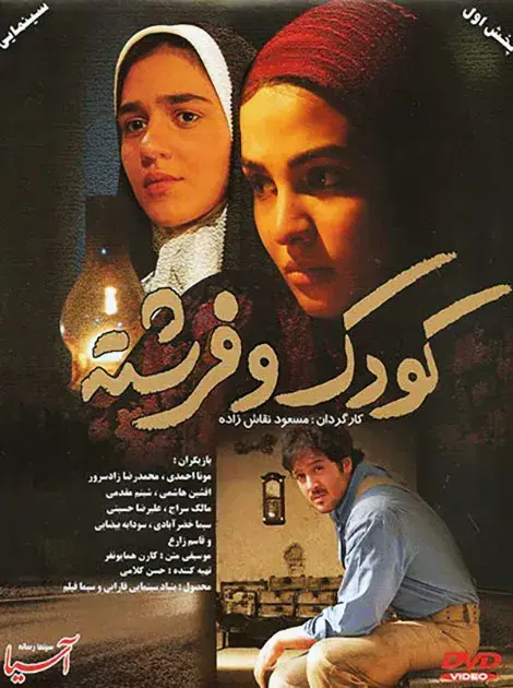 فیلم کودک و فرشته ۱۳۸۷