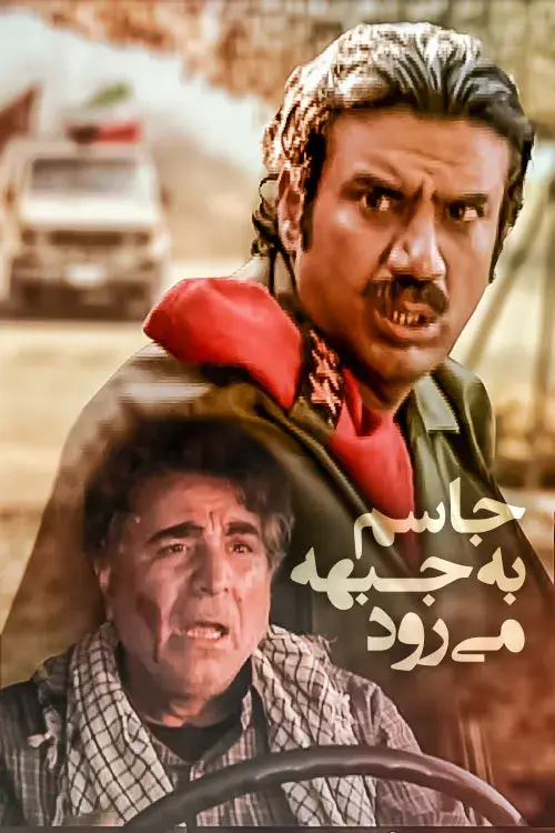 فیلم جاسم به جبهه می رود ۱۳۸۹