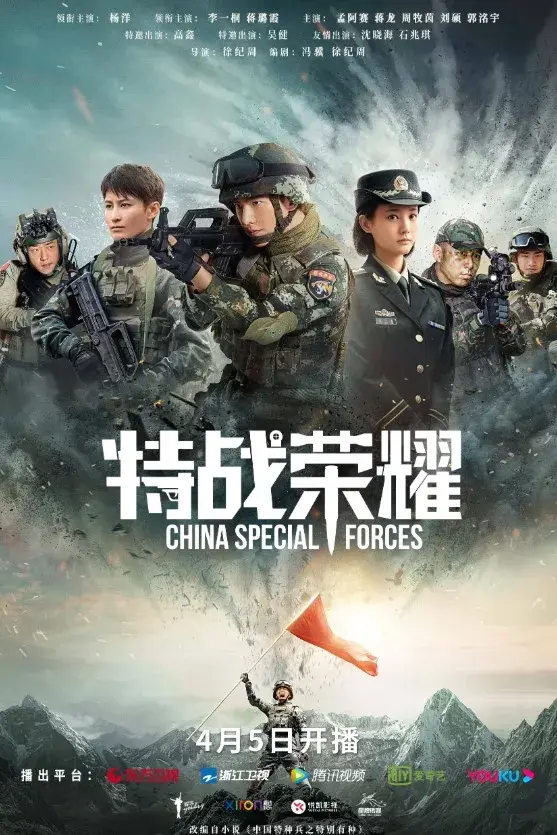 سریال شکوه نیروهای ویژه (Glory of the Special Forces) پوستر