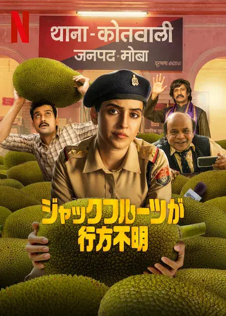 فیلم کاتال: راز جک فروت (Kathal: A Jackfruit Mystery) پوستر