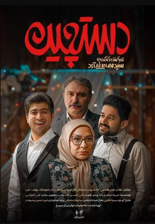 سریال دستچین ۱۴۰۴ (Dastchin) پوستر