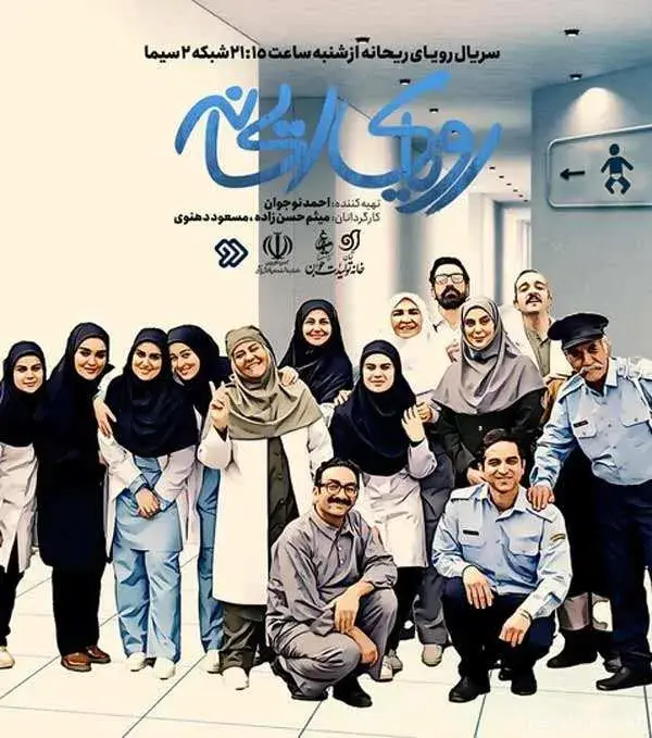 سریال رویای ریحانه 1404 (Reyhaneh's Dream) پوستر
