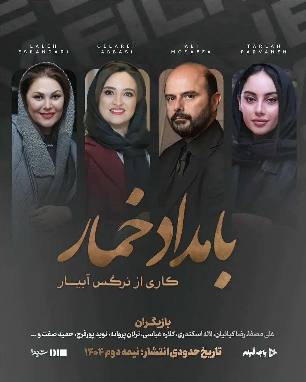 سریال بامداد خمار ۱۴۰۴