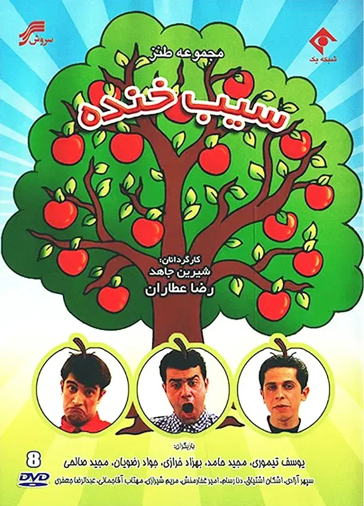 سریال سیب خنده ۱۳۷۶