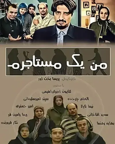 سریال من یک مستاجرم ۱۳۸۳ (I Am a Tenant) پوستر