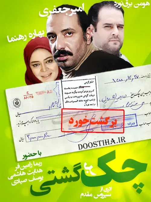سریال چک برگشتی ۱۳۹۱ (Bounced Cheque) پوستر