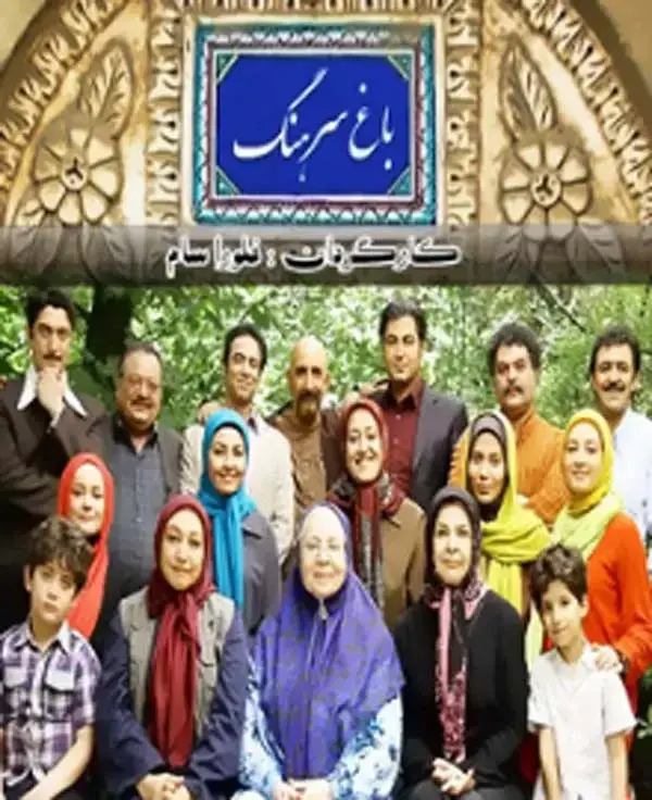 سریال باغ سرهنگ ۱۳۹۲ (Colonel's Garden) پوستر