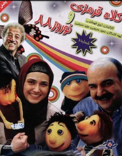 سریال کلاه قرمزی ۱۳۸۸ (Kolah Ghermezi 88) پوستر