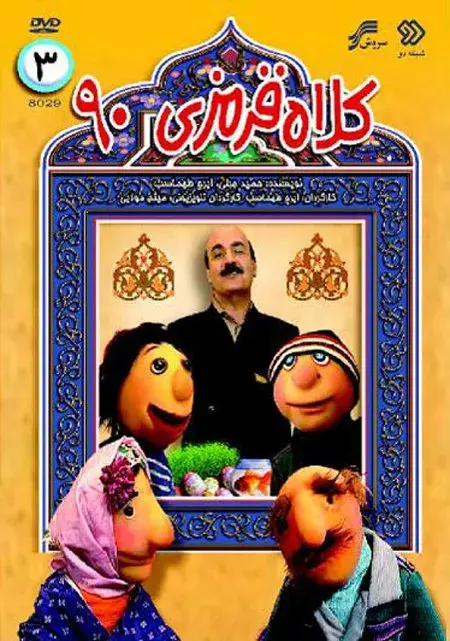 سریال کلاه قرمزی ۱۳۹۰ (Kolah Ghermezi 90) پوستر
