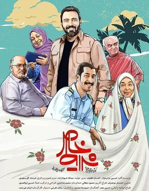 سریال شرایط خاص ۱۳۹۸