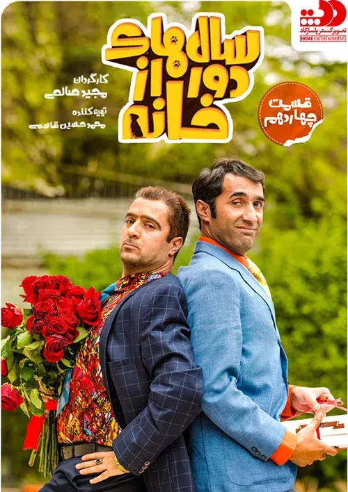 سریال سال های دور از خانه ۱۳۹۸ (Salhaye Door Az Khane) پوستر