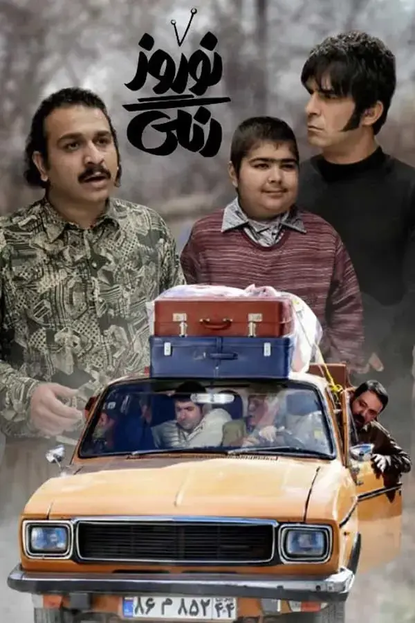 سریال نوروز رنگی ۱۴۰۰ (Colorful Nowruz) پوستر