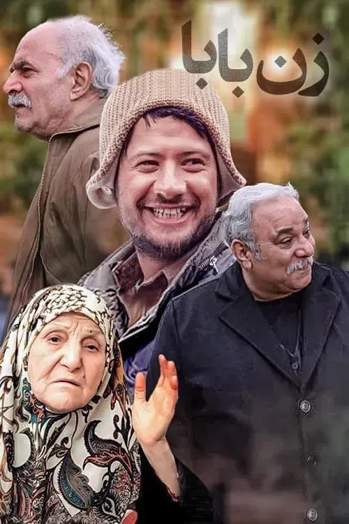 سریال زن بابا 1389 (Zan Baba) پوستر
