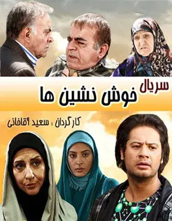 سریال خوش نشین‌ ها 1389 (Khosh Neshin-ha) پوستر