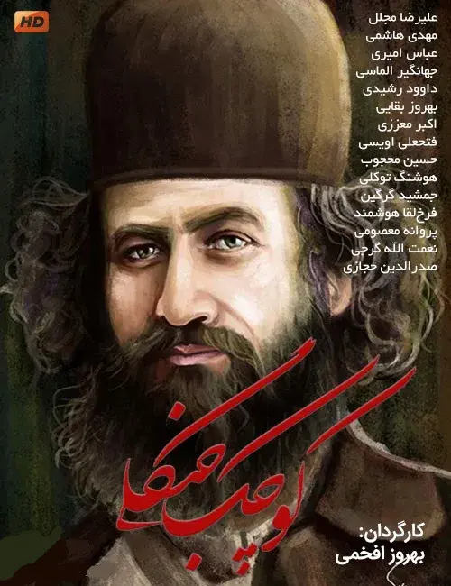 سریال کوچک جنگلی ۱۳۶۰ (Kouchak Jangali) پوستر
