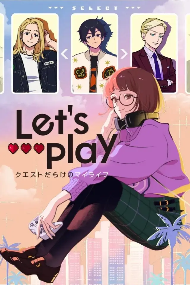 انیمه بیایید بازی کنیم (Let's Play) پوستر