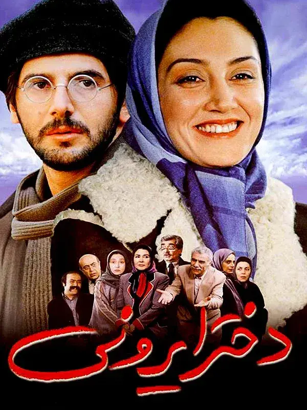 فیلم دختر ایرونی ۱۳۸۱