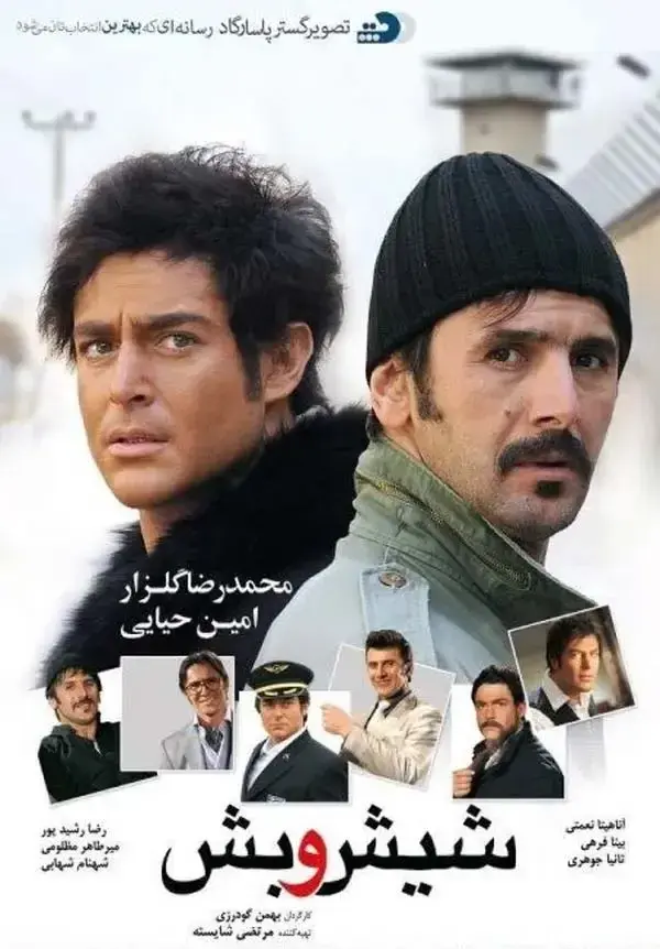 فیلم شیش و بش ۱۳۸۹ (Six and Five) پوستر