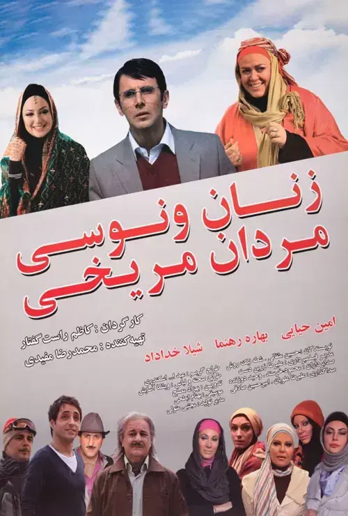فیلم زنان ونوسی، مردان مریخی ۱۳۸۹ (Women Are from Venus, Men Are from Mars) پوستر