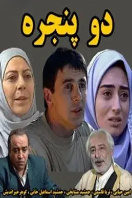 سریال دو پنجره ۱۳۷۴