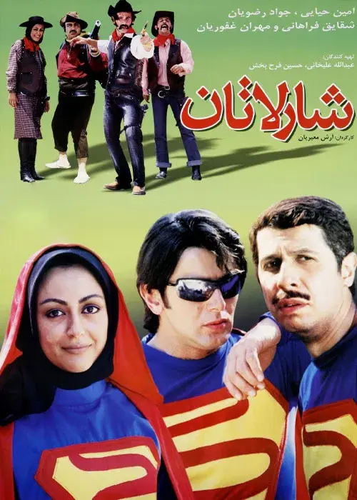 فیلم شارلاتان ۱۳۸۳  (The Charlatan) پوستر