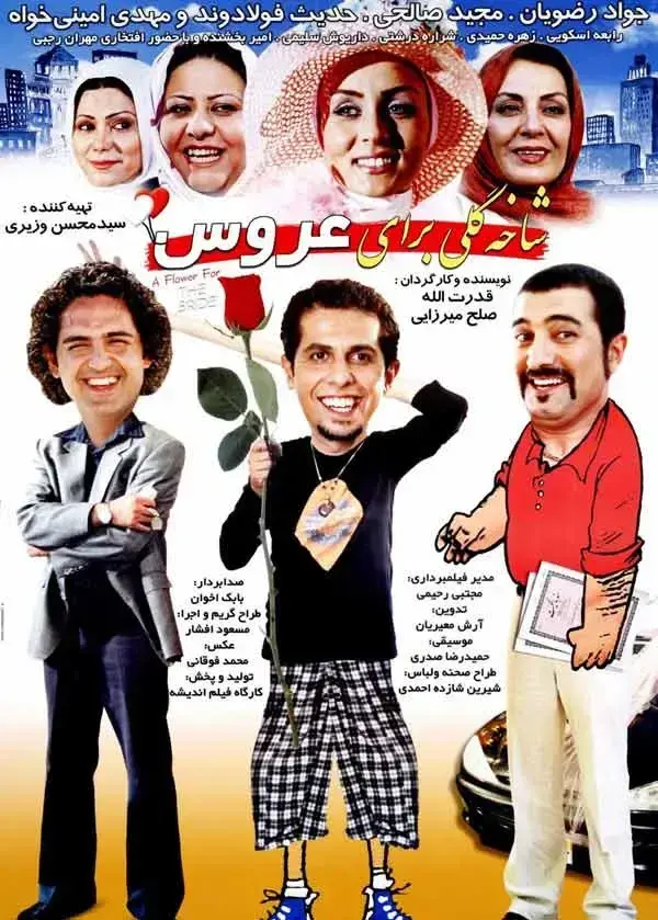 فیلم شاخه گلی برای عروس ۱۳۸۳