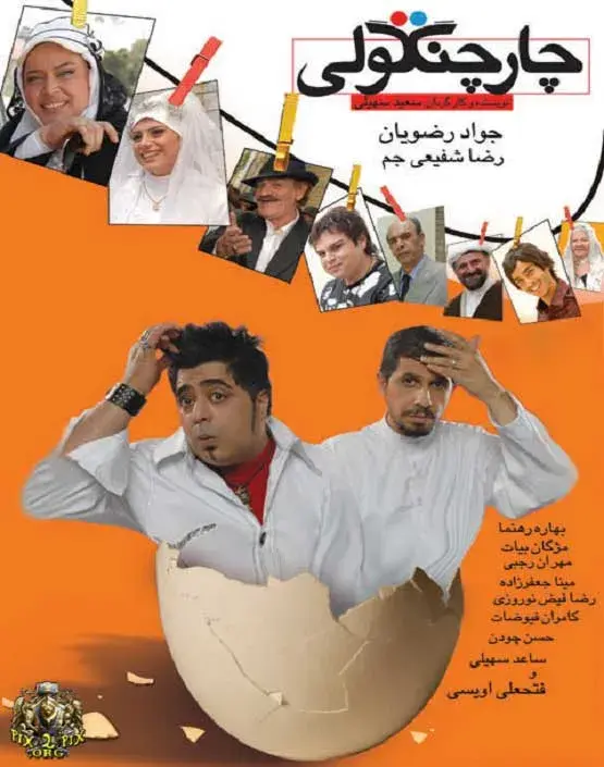 فیلم چارچنگولی ۱۳۸۷