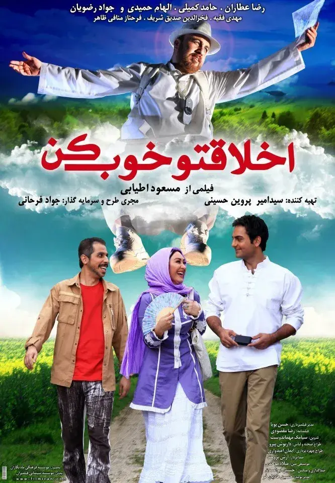 فیلم اخلاقتو خوب کن ۱۳۹۰