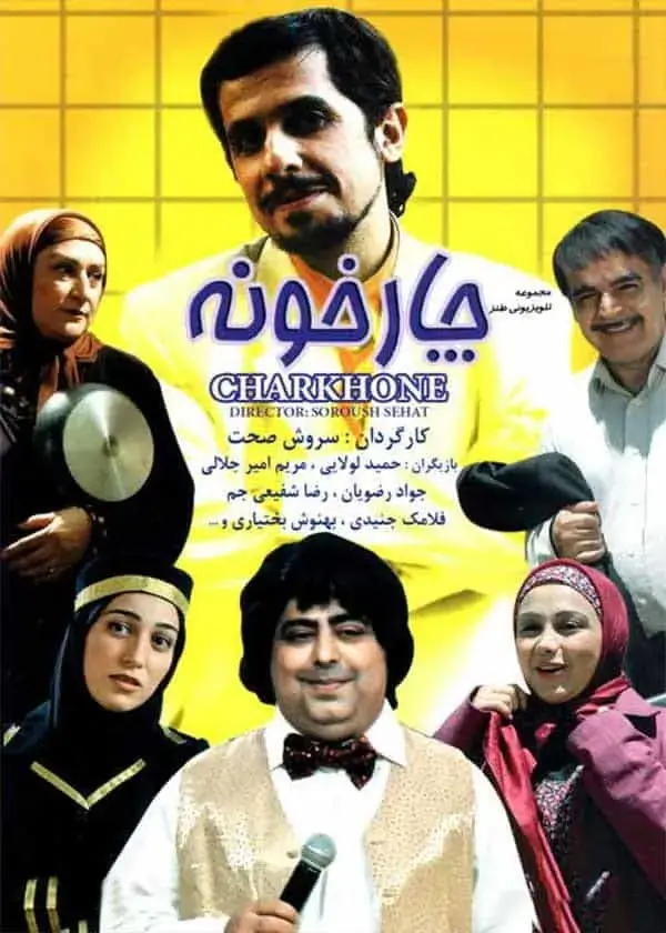 سریال چارخونه ۱۳۸۶