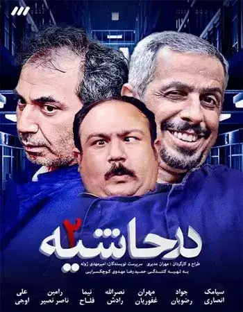 سریال در حاشیه ۱۳۹۴ (On the Side Lines) پوستر