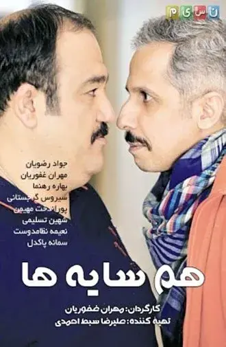 سریال همسایه ها ۱۳۹۵ (Neighbors) پوستر