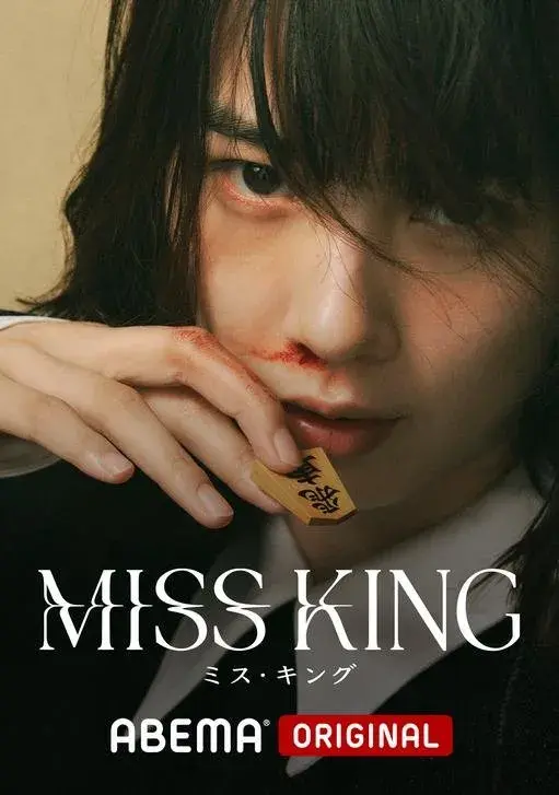 سریال شاه بانو (Miss King) پوستر