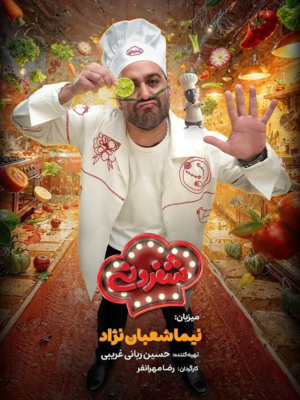 سریال شفرونی ۱۴۰۴ پوستر