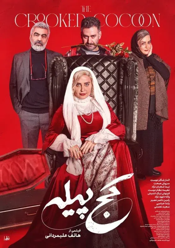 فیلم کج پیله 1404