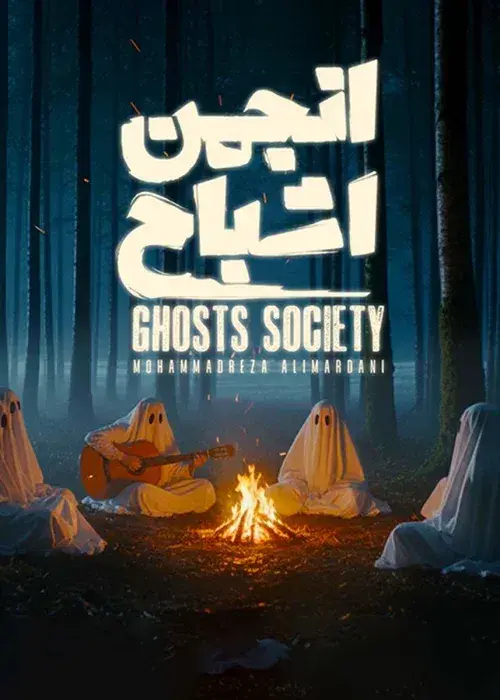 سریال انجمن اشباح ۱۴۰۴ (Ghosts Society 2025) پوستر