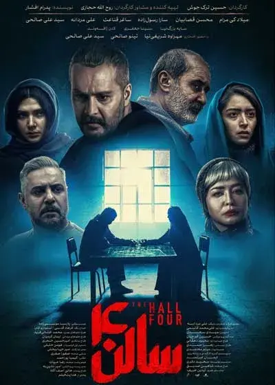 فیلم سالن چهار ۱۴۰۴