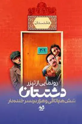سریال دشتستان ۱۴۰۴ (Dashtestan) پوستر