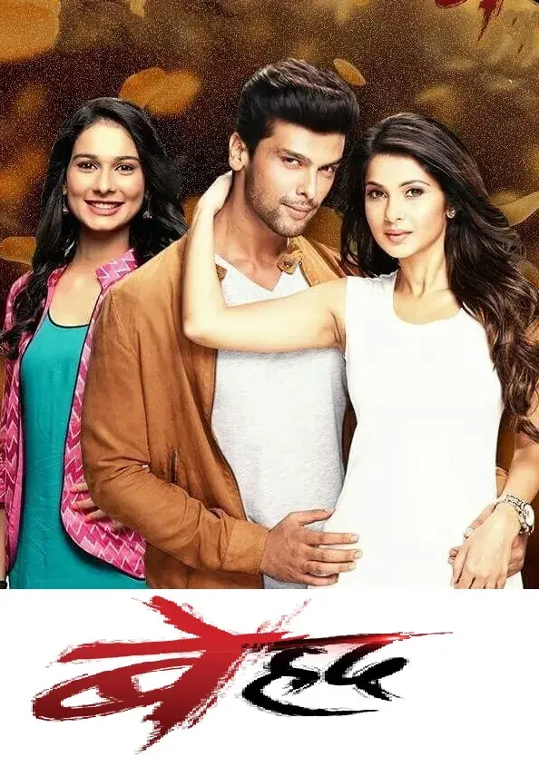 سریال جنون مایا (Beyhadh) پوستر