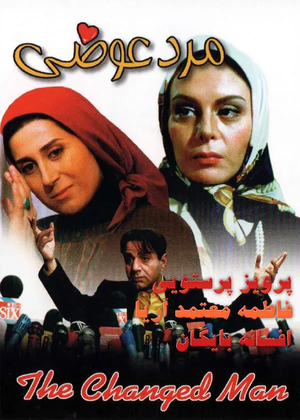 فیلم مرد عوضی ۱۳۷۶ (The Changed Man) پوستر