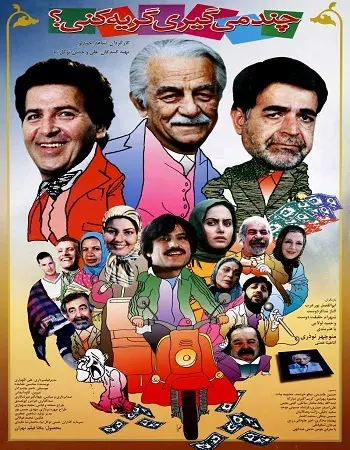 فیلم چند می گیری گریه کنی؟ ۱۳۸۴