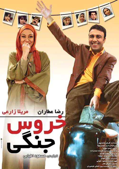 فیلم خروس جنگی ۱۳۸۶