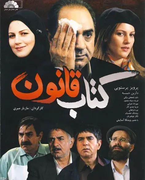 فیلم کتاب قانون ۱۳۸۷ (The Book of Law) پوستر