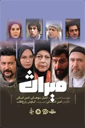 سریال میراث 1404 پوستر