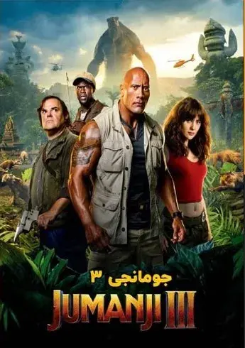 فیلم جومانجی 3  (Jumanji 3) پوستر