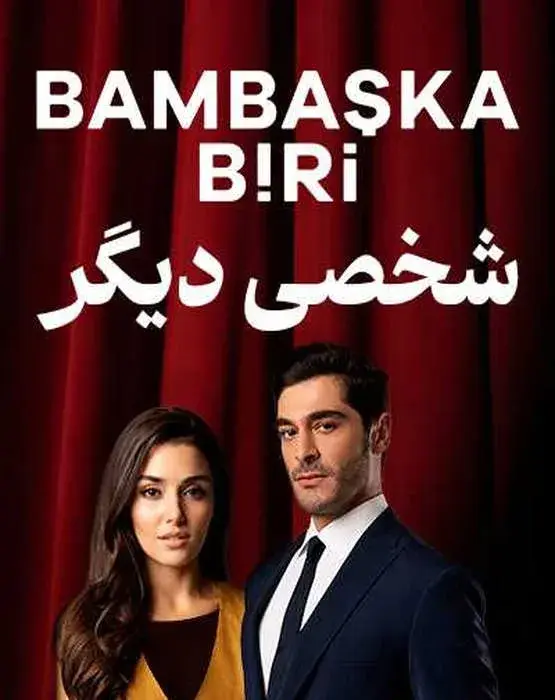سریال شخصی دیگر (Another Love) پوستر