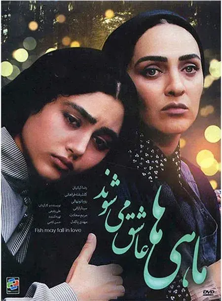 فیلم ماهی ها عاشق میشوند 1383 (The Fish Fall in Love) پوستر