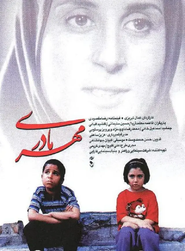 فیلم مهر مادری 1376 (A Mother's Love) پوستر