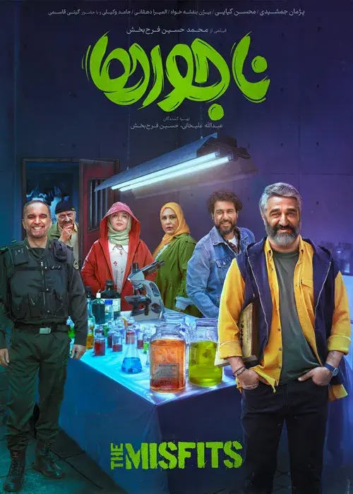 فیلم ناجورها ۱۴۰۴