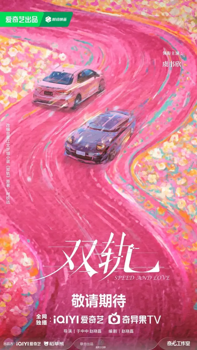 سریال سرعت و عشق (Speed and Love) پوستر